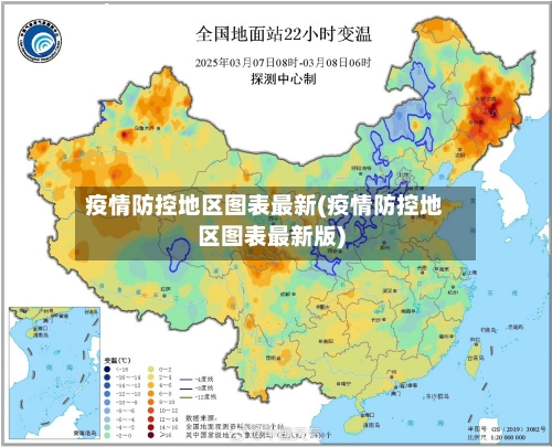 疫情防控地区图表最新(疫情防控地区图表最新版)-第1张图片