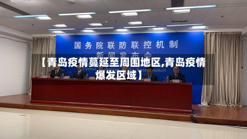 【青岛疫情蔓延至周围地区,青岛疫情爆发区域】-第1张图片
