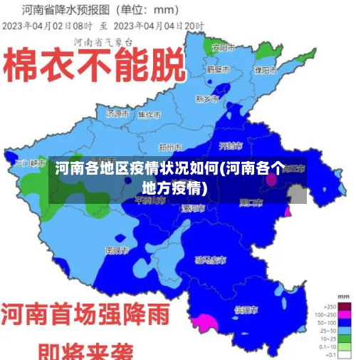 河南各地区疫情状况如何(河南各个地方疫情)-第1张图片