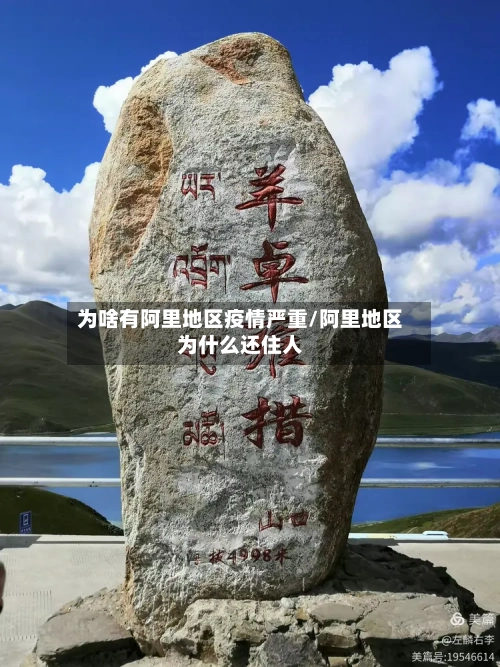 为啥有阿里地区疫情严重/阿里地区为什么还住人-第1张图片