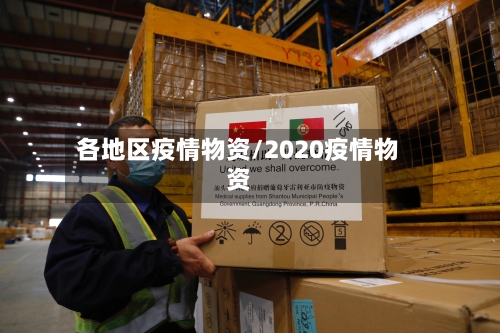各地区疫情物资/2020疫情物资-第1张图片