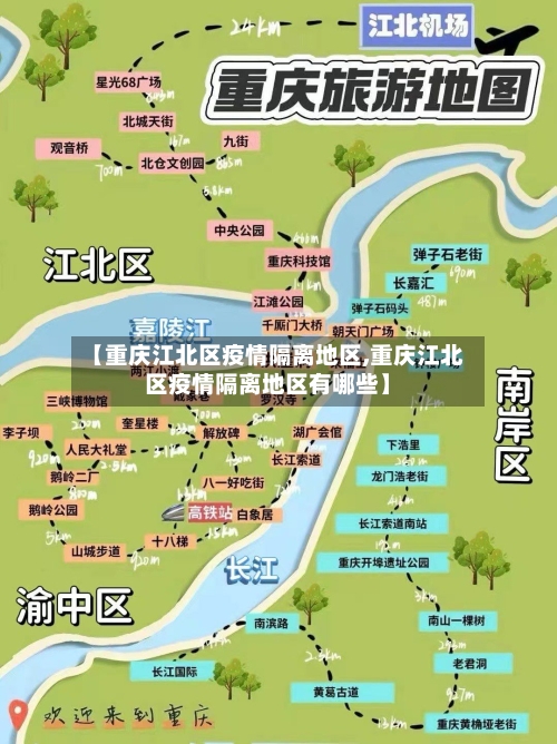 【重庆江北区疫情隔离地区,重庆江北区疫情隔离地区有哪些】-第2张图片