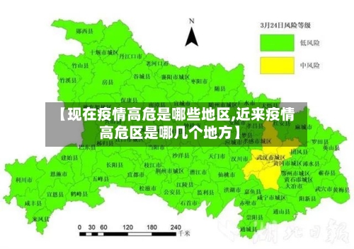 【现在疫情高危是哪些地区,近来疫情高危区是哪几个地方】-第1张图片
