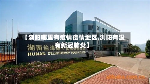 【浏阳哪里有疫情疫情地区,浏阳有没有新冠肺炎】-第2张图片