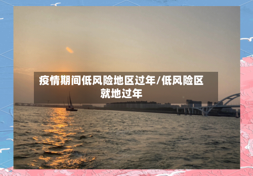 疫情期间低风险地区过年/低风险区就地过年-第3张图片