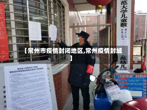 【常州市疫情封闭地区,常州疫情封城】-第1张图片