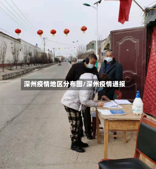 深州疫情地区分布图/深州疫情通报-第1张图片