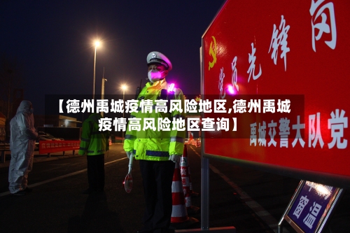 【德州禹城疫情高风险地区,德州禹城疫情高风险地区查询】-第1张图片