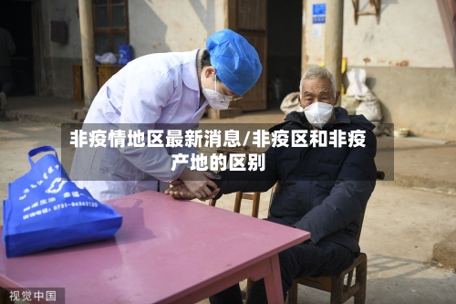 非疫情地区最新消息/非疫区和非疫产地的区别-第1张图片