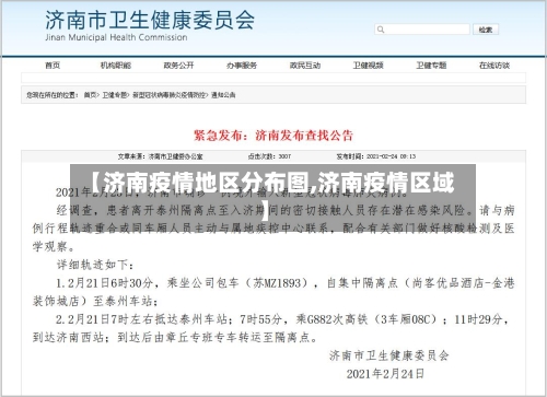 【济南疫情地区分布图,济南疫情区域】-第1张图片