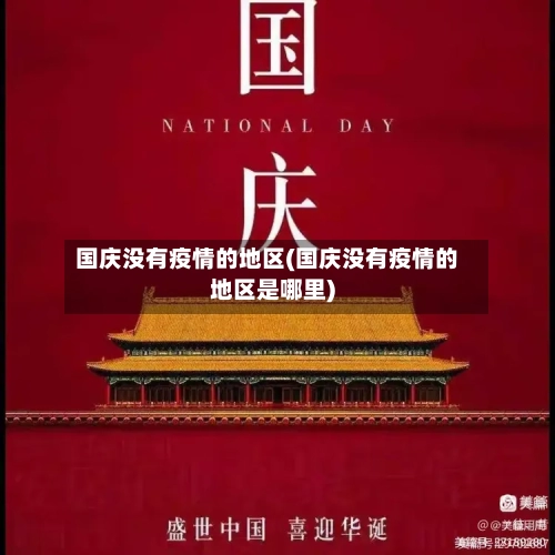 国庆没有疫情的地区(国庆没有疫情的地区是哪里)-第1张图片