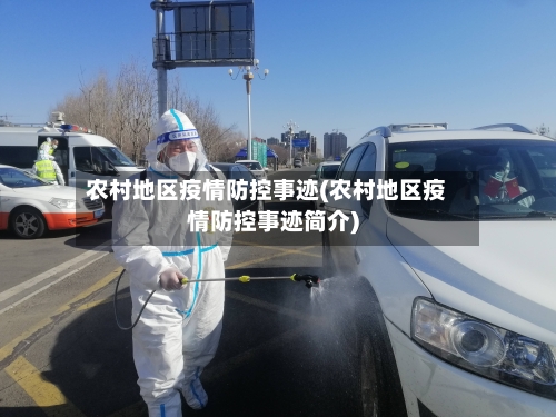 农村地区疫情防控事迹(农村地区疫情防控事迹简介)-第1张图片