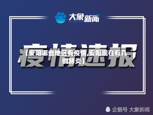 【安阳哪些地区有疫情,安阳现在有几例肺炎】-第1张图片