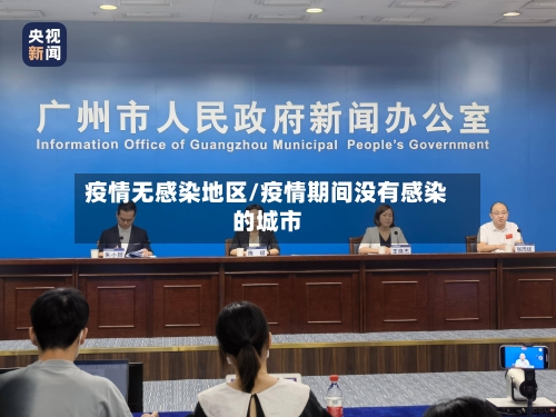 疫情无感染地区/疫情期间没有感染的城市-第2张图片