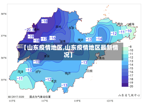 【山东疫情地区,山东疫情地区最新情况】-第1张图片