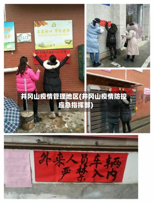 井冈山疫情管理地区(井冈山疫情防控应急指挥部)-第2张图片