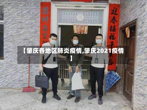 【肇庆各地区肺炎疫情,肇庆2021疫情】-第1张图片