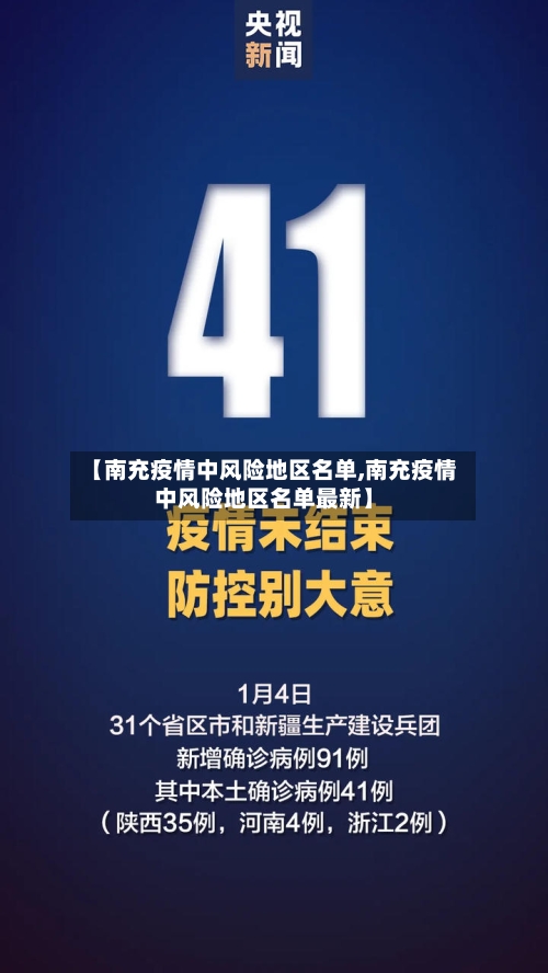 【南充疫情中风险地区名单,南充疫情中风险地区名单最新】-第1张图片