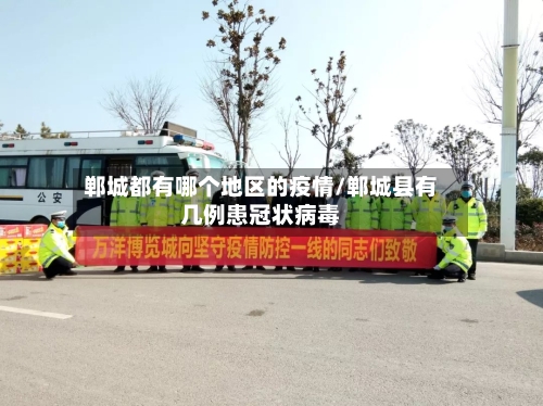 郸城都有哪个地区的疫情/郸城县有几例患冠状病毒-第1张图片