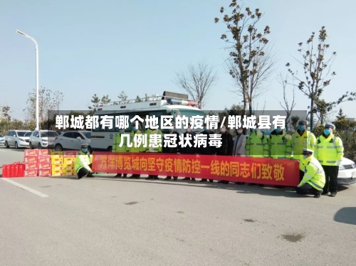 郸城都有哪个地区的疫情/郸城县有几例患冠状病毒-第2张图片