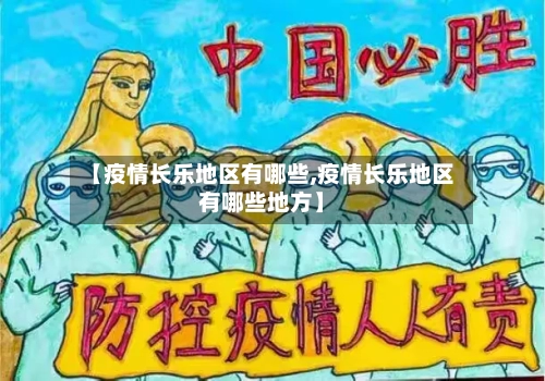 【疫情长乐地区有哪些,疫情长乐地区有哪些地方】-第1张图片