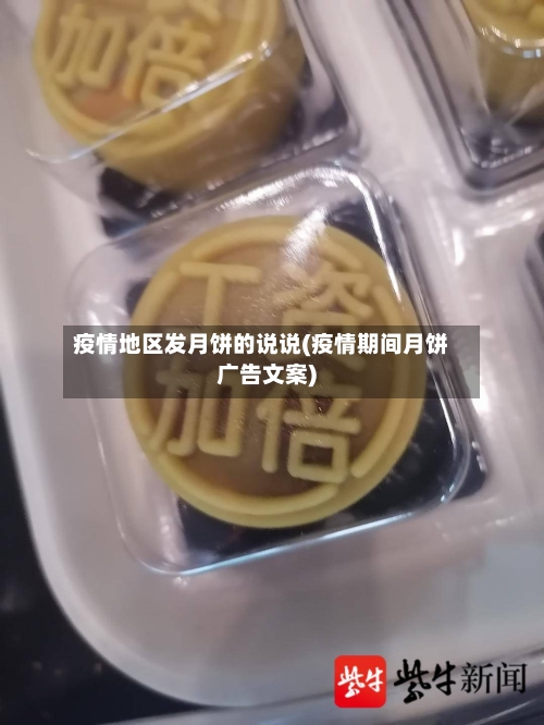 疫情地区发月饼的说说(疫情期间月饼广告文案)-第3张图片
