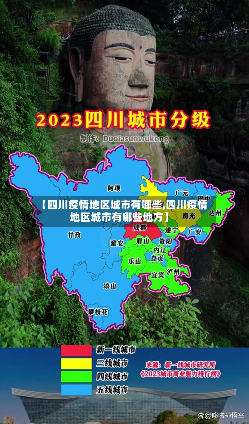 【四川疫情地区城市有哪些,四川疫情地区城市有哪些地方】-第1张图片