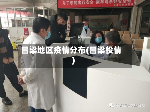 吕梁地区疫情分布(吕梁役情)-第3张图片