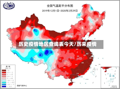 历史疫情地区查询表今天/历来疫情-第1张图片
