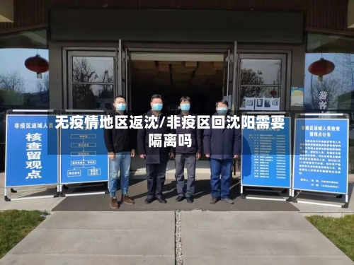无疫情地区返沈/非疫区回沈阳需要隔离吗-第1张图片