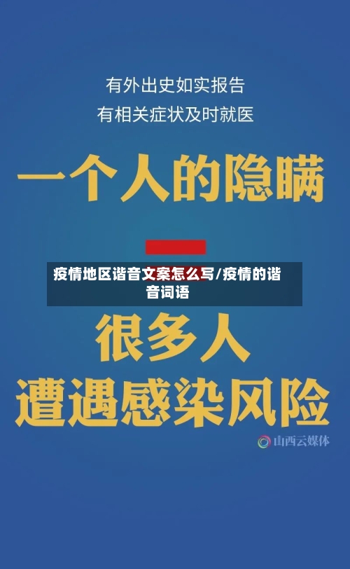 疫情地区谐音文案怎么写/疫情的谐音词语-第1张图片