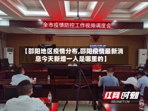 【邵阳地区疫情分布,邵阳疫情最新消息今天新增一人是哪里的】-第3张图片