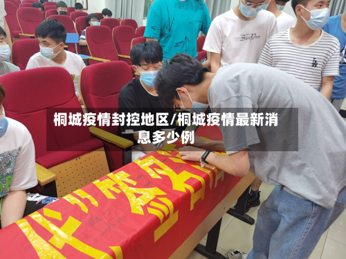 桐城疫情封控地区/桐城疫情最新消息多少例-第2张图片