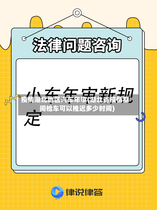疫情湖北地区汽车年审(湖北省疫情期间检车可以推迟多少时间)-第1张图片