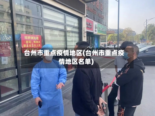 台州市重点疫情地区(台州市重点疫情地区名单)-第2张图片