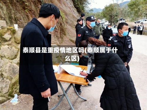 泰顺县是重疫情地区吗(泰顺属于什么区)-第1张图片
