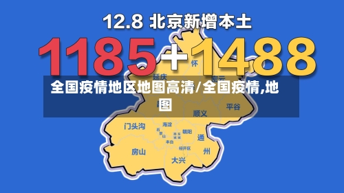 全国疫情地区地图高清/全国疫情,地图-第1张图片