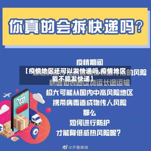 【疫情地区还可以发快递吗,疫情地区能不能发快递】-第1张图片