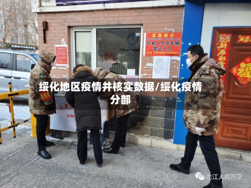 绥化地区疫情并核实数据/绥化疫情分部-第1张图片