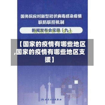 【国家的疫情有哪些地区,国家的疫情有哪些地区支援】-第1张图片