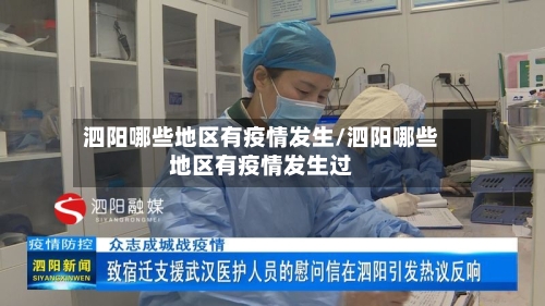 泗阳哪些地区有疫情发生/泗阳哪些地区有疫情发生过-第1张图片