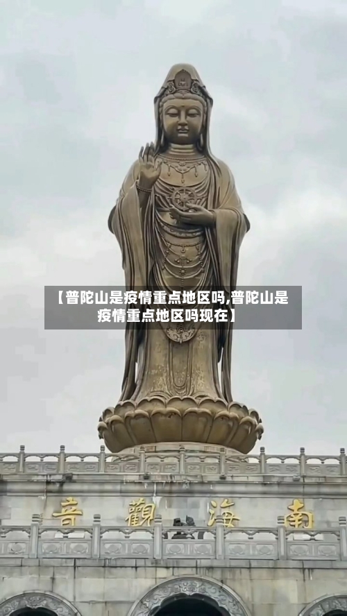 【普陀山是疫情重点地区吗,普陀山是疫情重点地区吗现在】-第2张图片