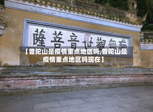 【普陀山是疫情重点地区吗,普陀山是疫情重点地区吗现在】-第1张图片