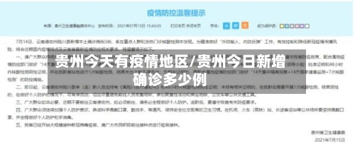 贵州今天有疫情地区/贵州今日新增确诊多少例-第1张图片