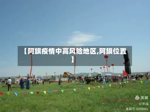 【阿旗疫情中高风险地区,阿旗位置】-第2张图片
