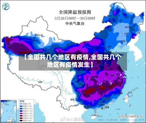 【全国共几个地区有疫情,全国共几个地区有疫情发生】-第1张图片
