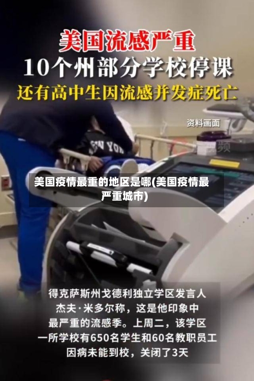 美国疫情最重的地区是哪(美国疫情最严重城市)-第1张图片