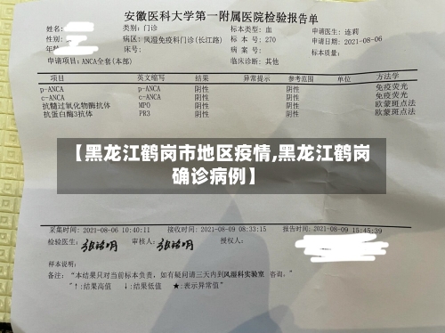 【黑龙江鹤岗市地区疫情,黑龙江鹤岗确诊病例】-第1张图片