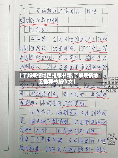 【了解疫情地区推荐书籍,了解疫情地区推荐书籍作文】-第1张图片