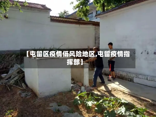 【屯留区疫情低风险地区,屯留疫情指挥部】-第1张图片